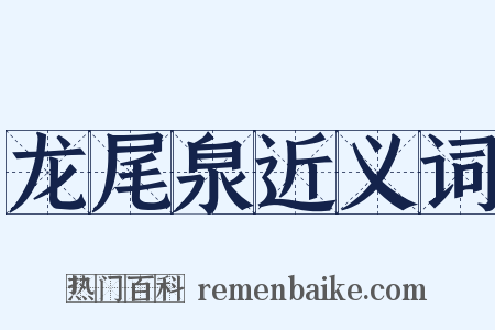 龙尾泉近义词是什么意思的图片